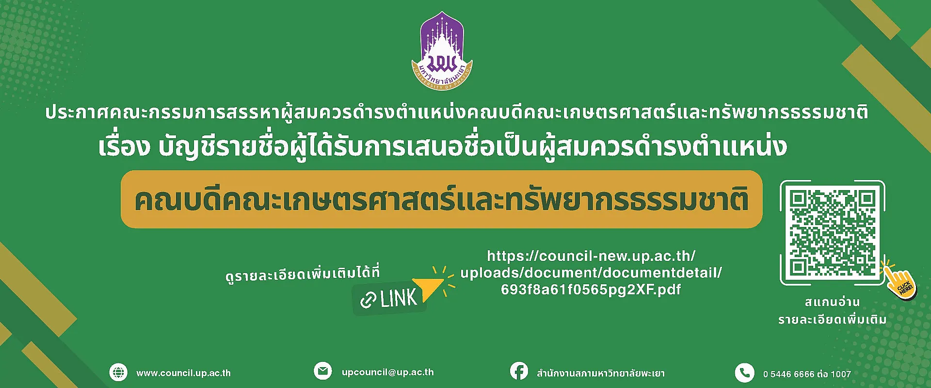 การสรรหาคณบดีคณะเกษตรศาสตร์