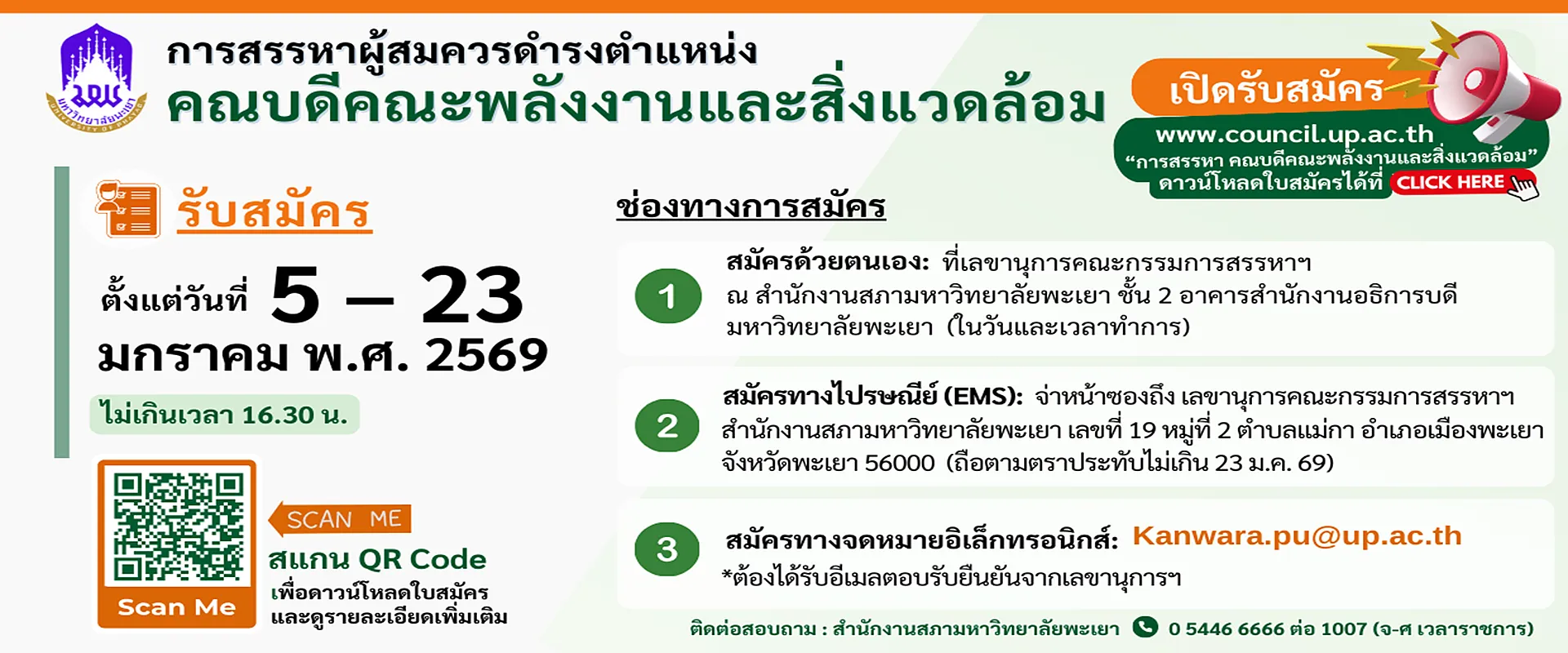 การสรรหาคณบดีคณะพลังงาน