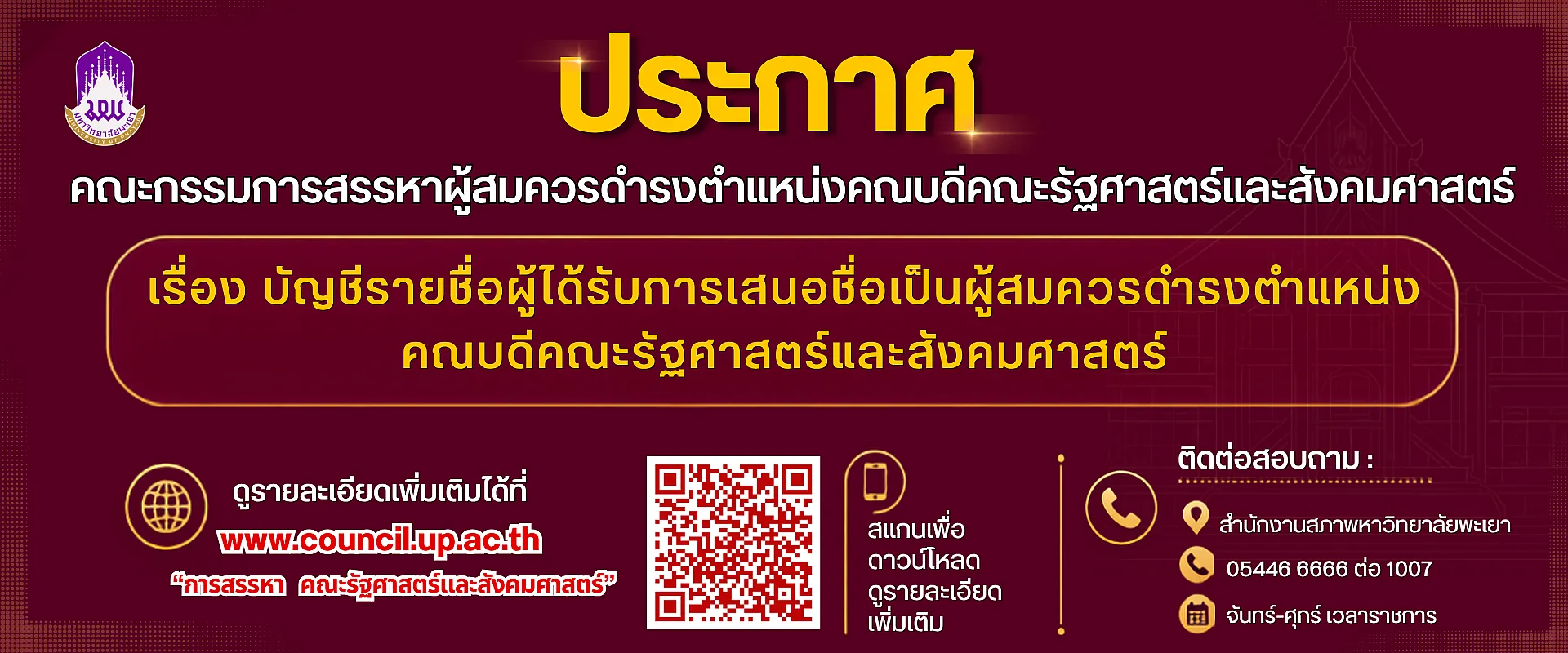 สรรหา คณะณัฐศาสตร์