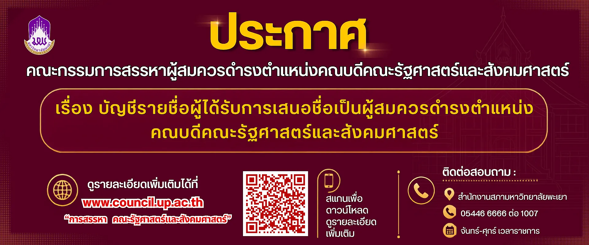 สรรหา คณะณัฐศาสตร์