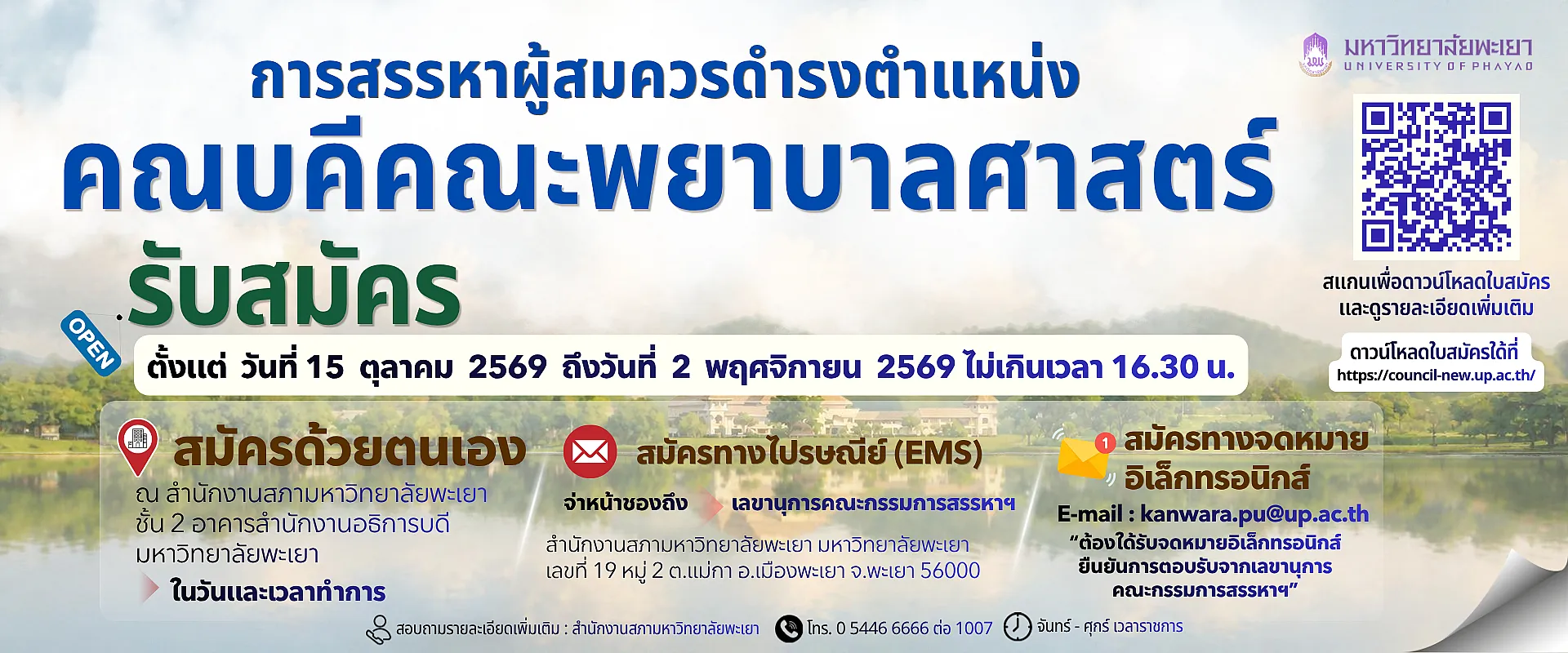 สรรหาคณบดีคณะพยาบาล