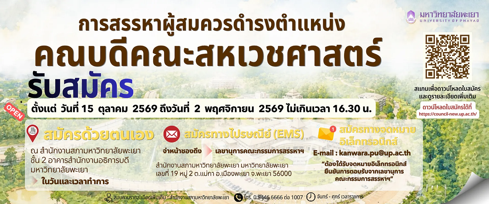 สรรหาคณบดีคณะสหเวช