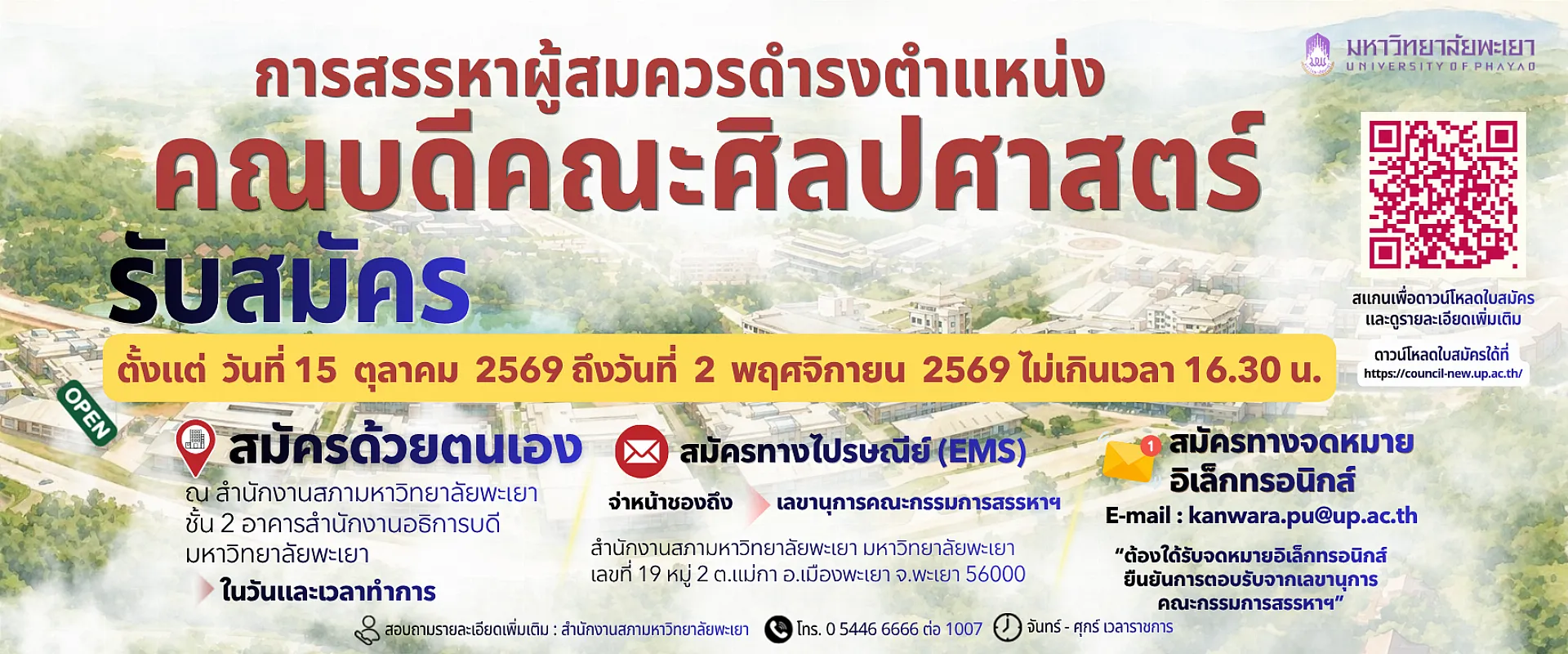 สรรหาคณบดีคณะศิลปศาสตร์
