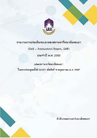 รายงานการประเมินตนเองของสภามหาวิทยาลัยพะเยา (Self Assessment Report, SAR) ประจำปี พ.ศ. 2565