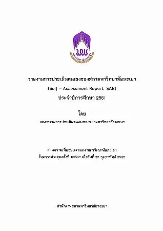 รายงานการประเมินตนเองของสภามหาวิทยาลัยพะเยา (Self Assessment Report, SAR) ประจำปี พ.ศ. 2561