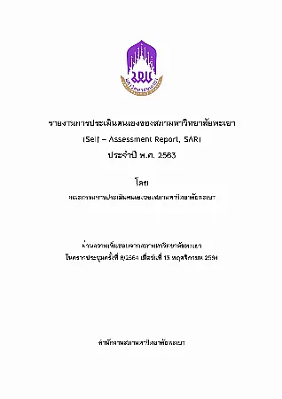 รายงานการประเมินตนเองของสภามหาวิทยาลัยพะเยา (Self Assessment Report, SAR) ประจำปี พ.ศ. 2563