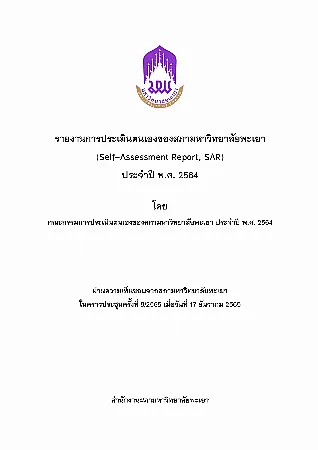 รายงานการประเมินตนเองของสภามหาวิทยาลัยพะเยา (Self Assessment Report, SAR) ประจำปี พ.ศ. 2564