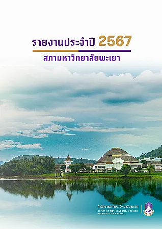 รายงานประจำปีสภามหาวิทยาลัยพะเยา พ.ศ. 2567