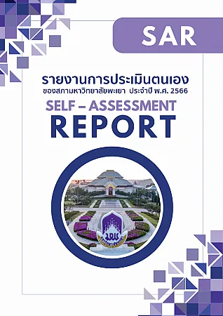 รายงานการประเมินตนเองของสภามหาวิทยาลัยพะเยา (Self - Assessment Report, SAR) ประจำปี พ.ศ. 2566 