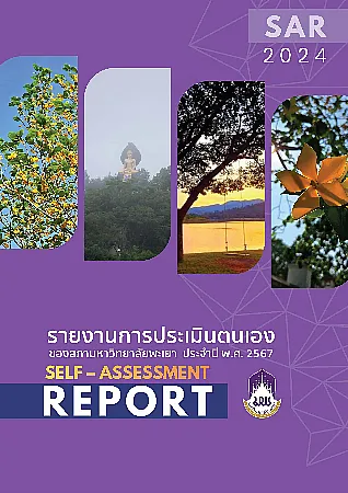 รายงานการประเมินตนเองของสภามหาวิทยาลัยพะเยา (Self - Assessment Report, SAR) ประจำปี พ.ศ. 2567