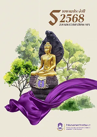 รายงานประจำปีสภามหาวิทยาลัยพะเยา พ.ศ. 2568