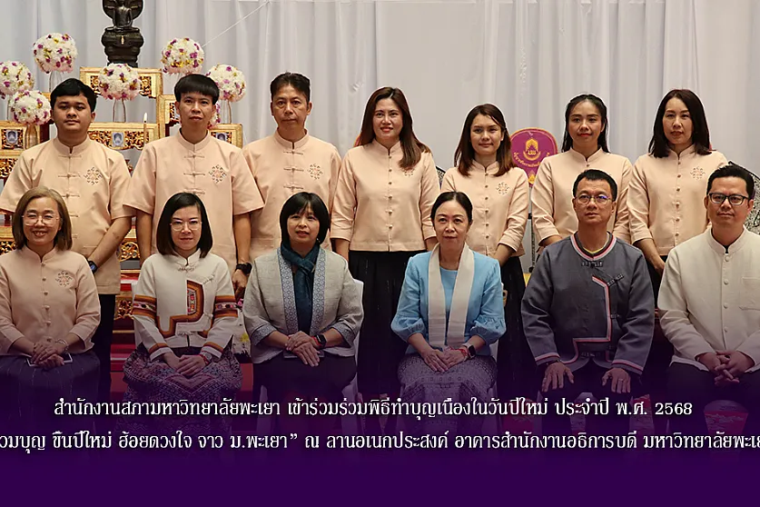 สำนักงานสภามหาวิทยาลัยพะเยา เข้าร่วมพิธีทำบุญเนื่องในวันปีใหม่ ประจำปี พ.ศ. 2568  “ฮ่วมบุญ ขึ้นปี๋ใหม่ ฮ้อยดวงใจ จาว ม.พะเยา” ณ ลานอเนกประสงค์ อาคารสำนักงานอธิการบดี มหาวิทยาลัยพะเยา