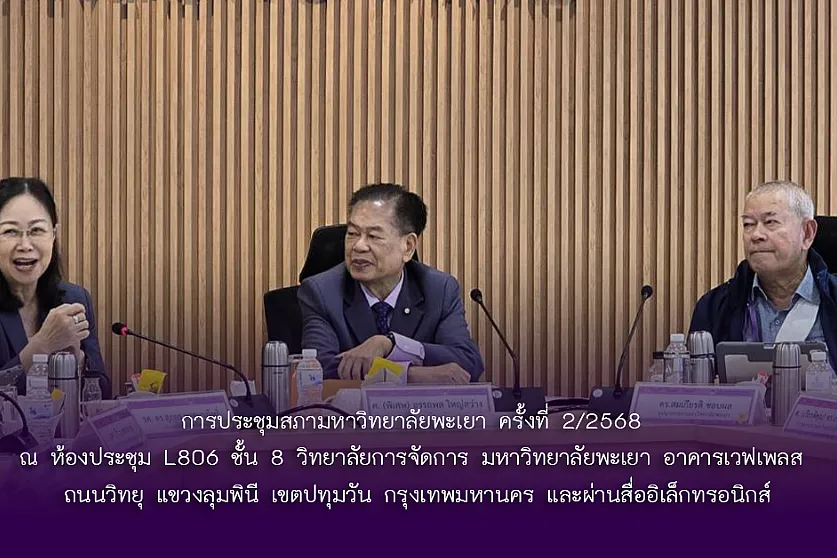 การประชุมสภามหาวิทยาลัยพะเยา ครั้งที่ 2/2568