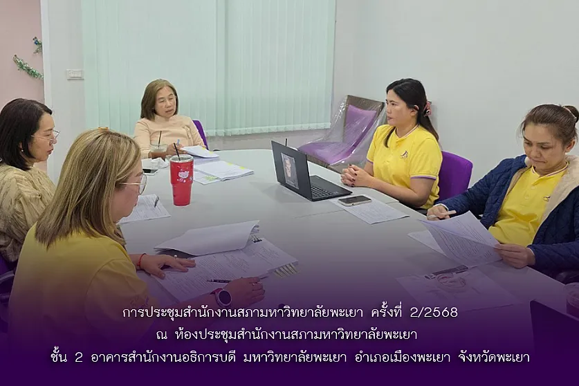การประชุมสำนักงานสภามหาวิทยาลัยพะเยา ครั้งที่ 2/2568