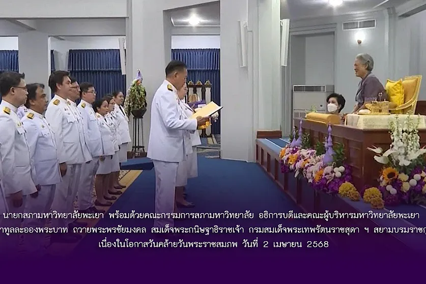 นายกสภามหาวิทยาลัยพะเยา พร้อมด้วยคณะกรรมการสภามหาวิทยาลัย อธิการบดีและคณะผู้บริหารมหาวิทยาลัยพะเยา เข้าเฝ้าทูลละอองพระบาท ถวายพระพรชัยมงคล สมเด็จพระกนิษฐาธิราชเจ้า กรมสมเด็จพระเทพรัตนราชสุดา ฯ สยามบรมราชกุมารี เนื่องในโอกาสวันคล้ายวันพระราชสมภพ วันที่ 2 เมษายน 2568