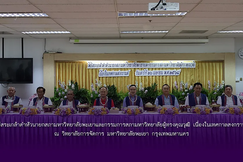 พิธีสระเกล้าดำหัวนายกสภามหาวิทยาลัยพะเยาและกรรมการสภามหาวิทยาลัยผู้ทรงคุณวุฒิ เนื่องในเทศกาลสงกรานต์