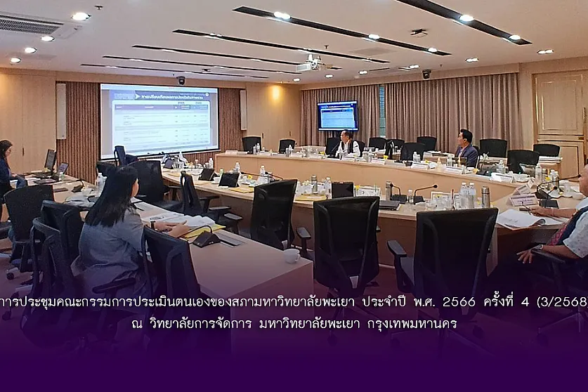 การประชุมคณะกรรมการประเมินตนเองของสภามหาวิทยาลัยพะเยา ประจำปี พ.ศ. 2566 ครั้งที่ 4 (3/2568)