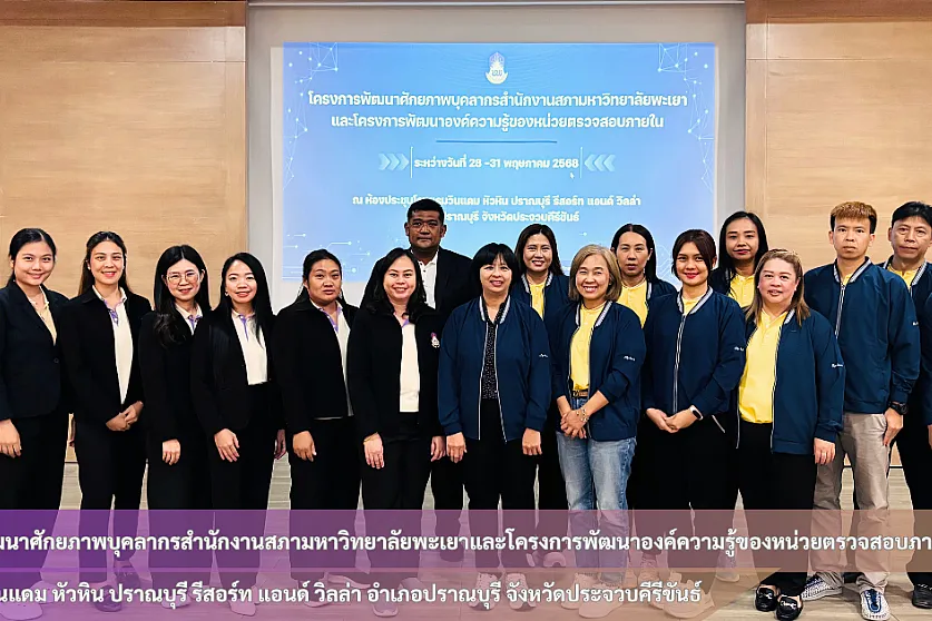 สำนักงานสภามหาวิทยาลัยพะเยา ร่วมกับ หน่วยตรวจสอบภายในจัดโครงการพัฒนาศักยภาพบุคลากรสำนักงานสภามหาวิทยาลัยพะเยาและโครงการพัฒนาองค์ความรู้ของหน่วยตรวจสอบภายใน
ณ โรงแรมวินแดม หัวหิน ปราณบุรี รีสอร์ท แอนด์ วิลล่า อำเภอปราณบุรี จังหวัดประจวบคีรีขันธ์
