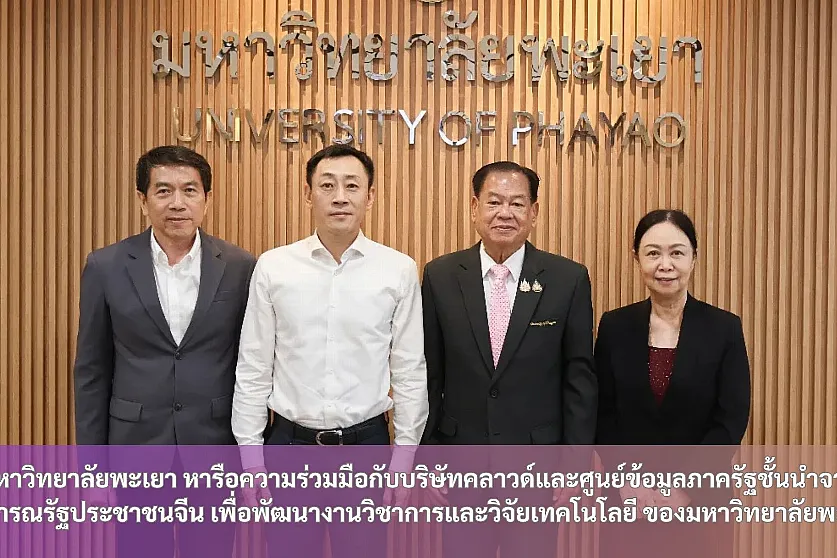 มหาวิทยาลัยพะเยา หารือความร่วมมือกับบริษัทคลาวด์และศูนย์ข้อมูลภาครัฐชั้นนำจากสาธารณรัฐประชาชนจีน เพื่อพัฒนางานวิชาการและวิจัยเทคโนโลยี ของมหาวิทยาลัยพะเยา
