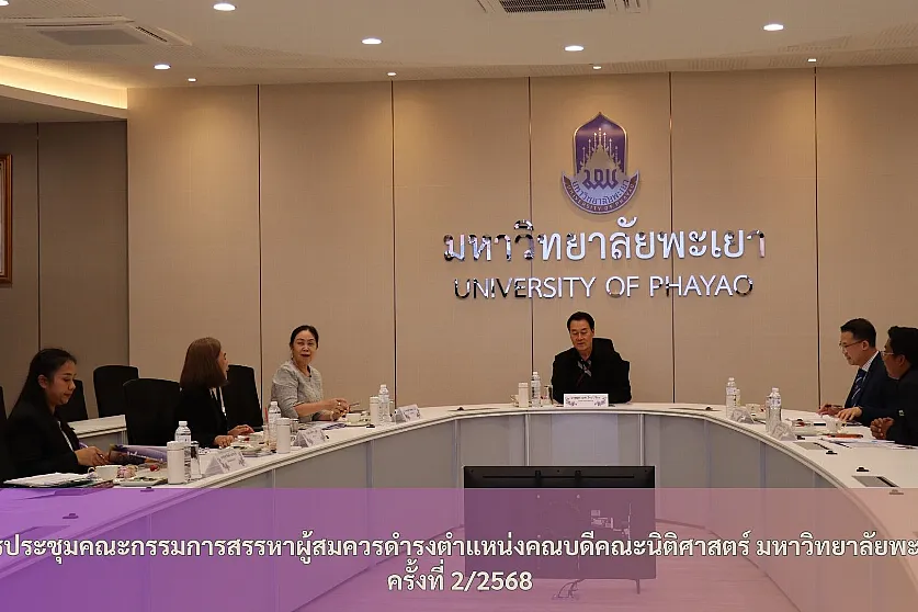 การประชุมคณะกรรมการสรรหาผู้สมควรดำรงตำแหน่งคณบดีคณะนิติศาสตร์ มหาวิทยาลัยพะเยา ครั้งที่ 2/2568