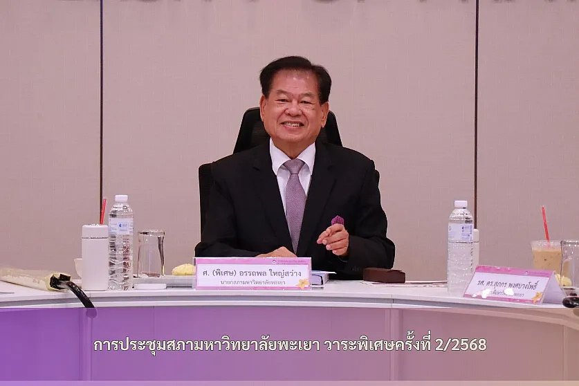การประชุมสภามหาวิทยาลัยพะเยา วาระพิเศษครั้งที่ 2/2568