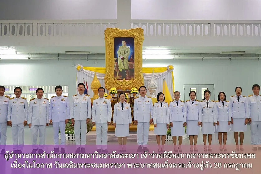 ผู้อำนวยการสำนักงานสภามหาวิทยาลัยพะเยา เข้าร่วมพิธีลงนามถวายพระพรชัยมงคล เนื่องในโอกาส วันเฉลิมพระชนมพรรษา พระบาทสมเด็จพระเจ้าอยู่หัว 28 กรกฎาคม

