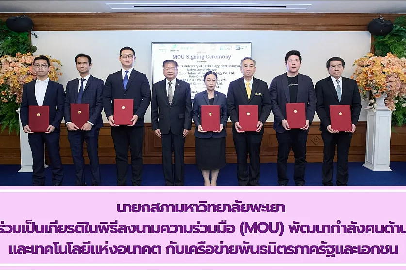 นายกสภามหาวิทยาลัยพะเยา เข้าร่วมเป็นเกียรติในพิธีลงนามความร่วมมือ (MOU) พัฒนากำลังคนด้าน AI และเทคโนโลยีแห่งอนาคต กับเครือข่ายพันธมิตรภาครัฐและเอกชน