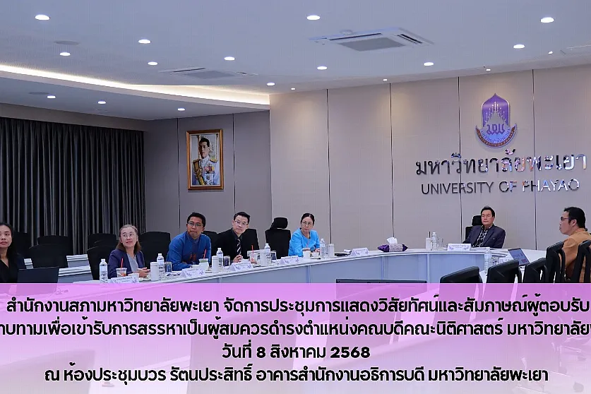 สำนักงานสภามหาวิทยาลัยพะเยา จัดการประชุมการแสดงวิสัยทัศน์และสัมภาษณ์ผู้ตอบรับการทาบทามเพื่อเข้ารับการสรรหาเป็นผู้สมควรดำรงตำแหน่งคณบดีคณะนิติศาสตร์ มหาวิทยาลัยพะเยา