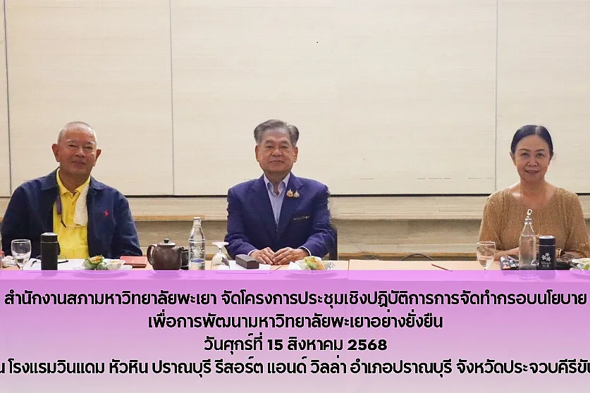 โครงการประชุมเชิงปฏิบัติการการจัดทำกรอบนโยบาย เพื่อการพัฒนามหาวิทยาลัยพะเยาอย่างยั่งยืน