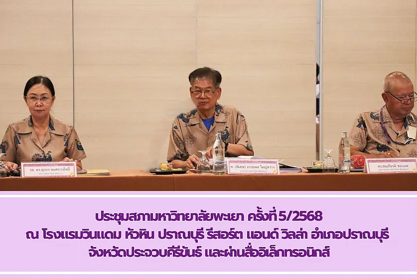 การประชุมสภามหาวิทยาลัยพะเยา ครั้งที่ 5/2568 