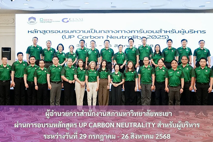 ผู้อำนวยการสำนักงานสภามหาวิทยาลัยพะเยา
ผ่านการอบรมหลักสูตร UP Carbon Neutrality สำหรับผู้บริหาร
ระหว่างวันที่ 29 กรกฎาคม – 26 สิงหาคม 2568