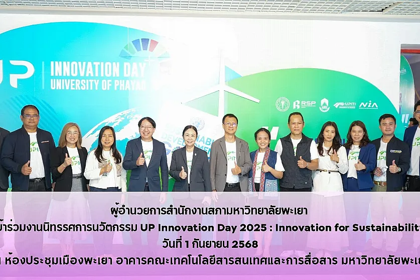 ผู้อำนวยการสำนักงานสภามหาวิทยาลัยพะเยา 
เข้าร่วมงานนิทรรศการนวัตกรรม UP Innovation Day 2025 : Innovation for Sustainability