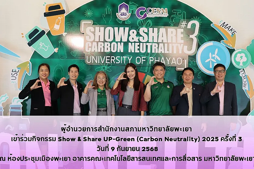 ผู้อำนวยการสำนักงานสภามหาวิทยาลัยพะเยา 
เข้าร่วมกิจกรรม Show & Share UP-Green (Carbon Neutrality) 2525 ครั้งที่ 3 