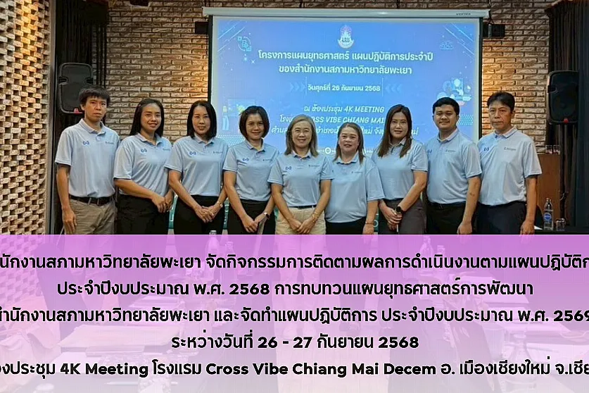 สำนักงานสภามหาวิทยาลัยพะเยา จัดกิจกรรมการติดตามผลการดำเนินงานตามแผนปฏิบัติการ ประจำปีงบประมาณ พ.ศ. 2568 การทบทวนแผนยุทธศาสตร์การพัฒนาสำนักงานสภามหาวิทยาลัยพะเยา และจัดทำแผนปฏิบัติการ ประจำปีงบประมาณ พ.ศ. 2569 