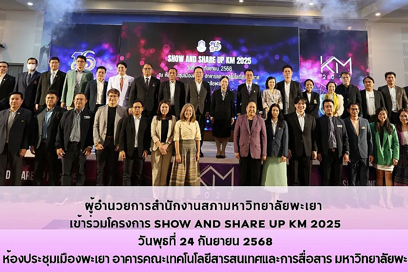 ผู้อำนวยการสำนักงานสภามหาวิทยาลัยพะเยา 
เข้าร่วมโครงการ SHOW AND SHARE UP KM 2025  