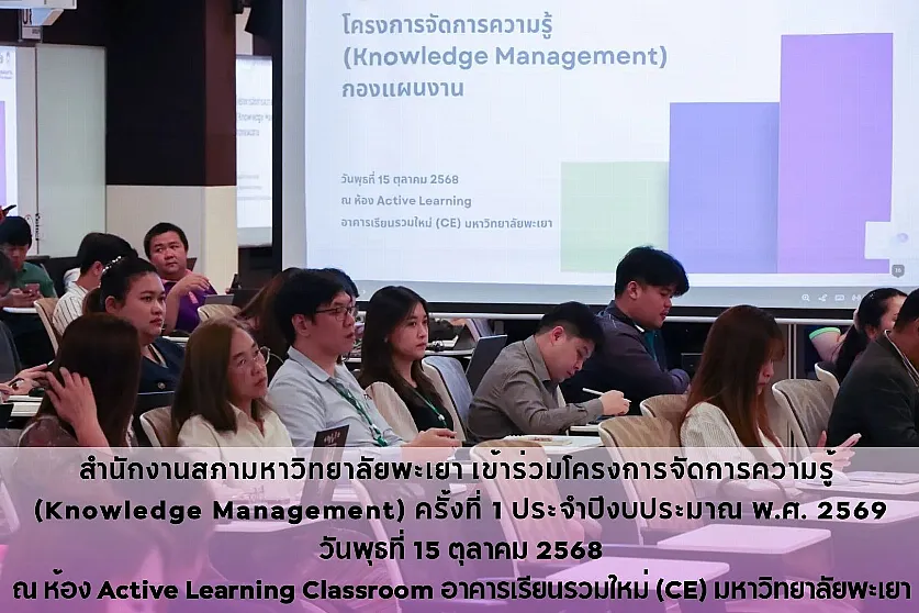 สำนักงานสภามหาวิทยาลัยพะเยา เข้าร่วมโครงการจัดการความรู้ 
(Knowledge Management) ครั้งที่ 1 ประจำปีงบประมาณ พ.ศ. 2569