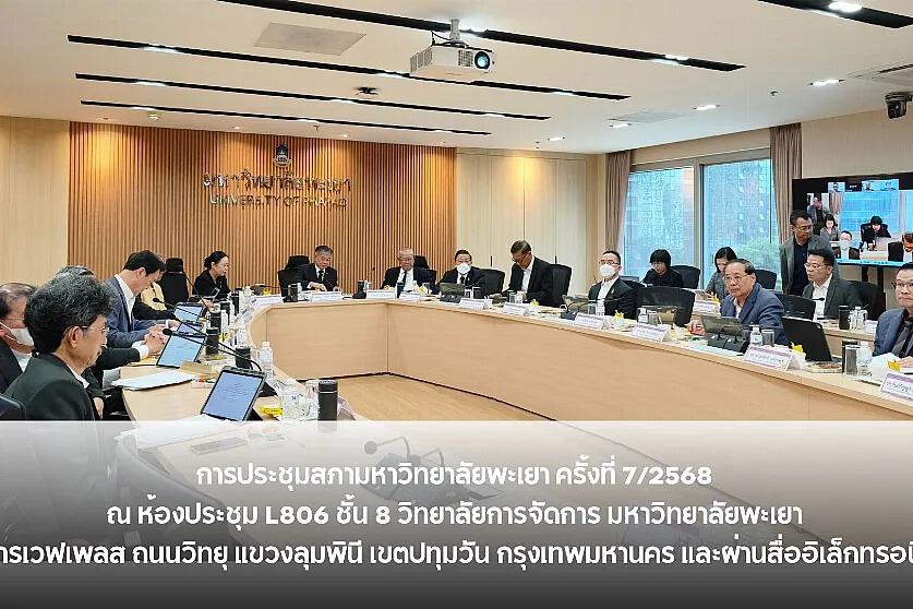 การประชุมสภามหาวิทยาลัยพะเยา ครั้งที่ 7/2568 
