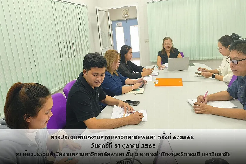 การประชุมสำนักงานสภามหาวิทยาลัยพะเยา ครั้งที่ 6/2568 