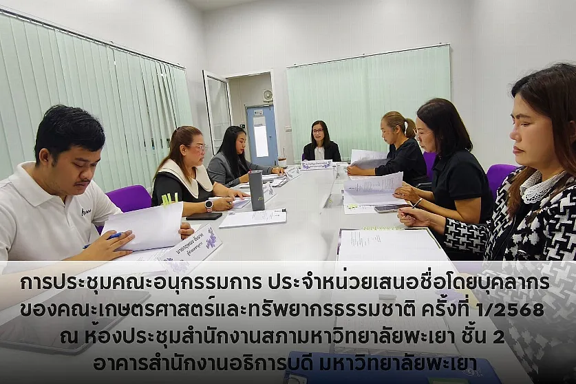 การประชุมคณะอนุกรรมการ ประจำหน่วยเสนอชื่อโดยบุคลากรของคณะเกษตรศาสตร์และทรัพยากรธรรมชาติ ครั้งที่ 1/2568 
