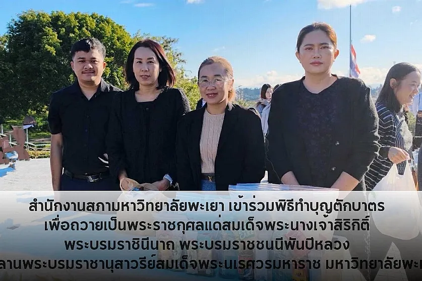 สำนักงานสภามหาวิทยาลัยพะเยา เข้าร่วมพิธีทำบุญตักบาตร เพื่อถวายเป็นพระราชกุศลแด่สมเด็จพระนางเจ้าสิริกิติ์ พระบรมราชินีนาถ พระบรมราชชนนีพันปีหลวง 
