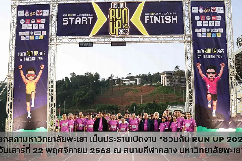 นายกสภามหาวิทยาลัยพะเยา เป็นประธานเปิดงาน “ชวนกัน RUN UP 2025”