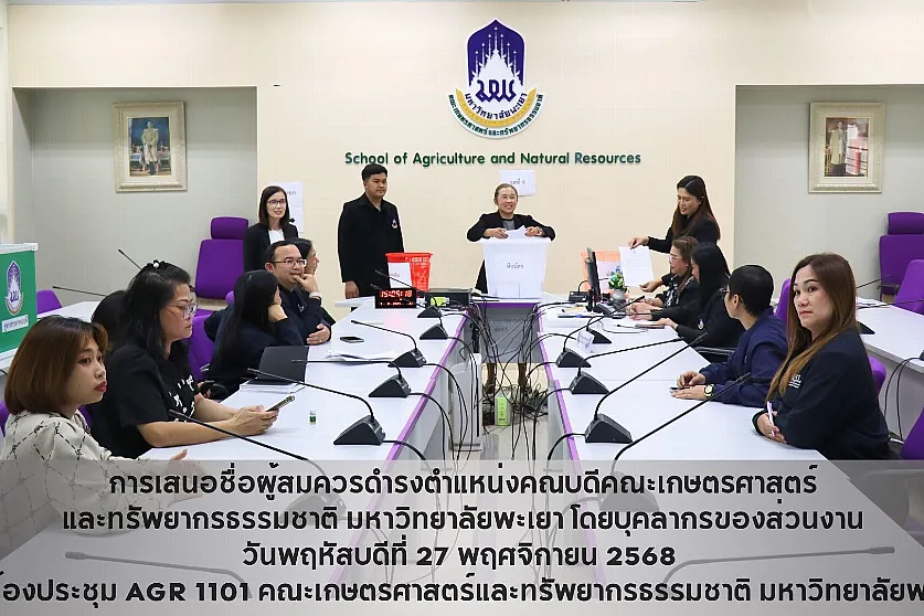 การเสนอชื่อผู้สมควรดำรงตำแหน่งคณบดีคณะเกษตรศาสตร์และทรัพยากรธรรมชาติ มหาวิทยาลัยพะเยา โดยบุคลากรของส่วนงาน