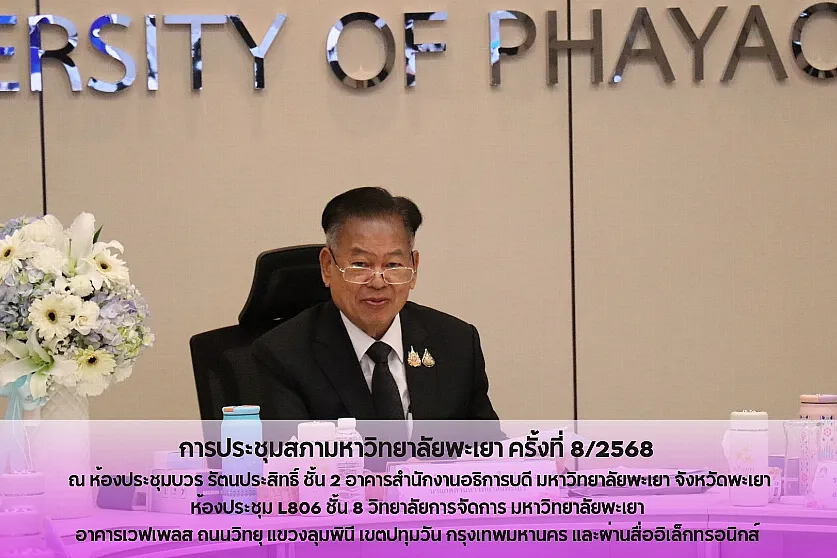 การประชุมสภามหาวิทยาลัยพะเยา ครั้งที่ 8/2568 