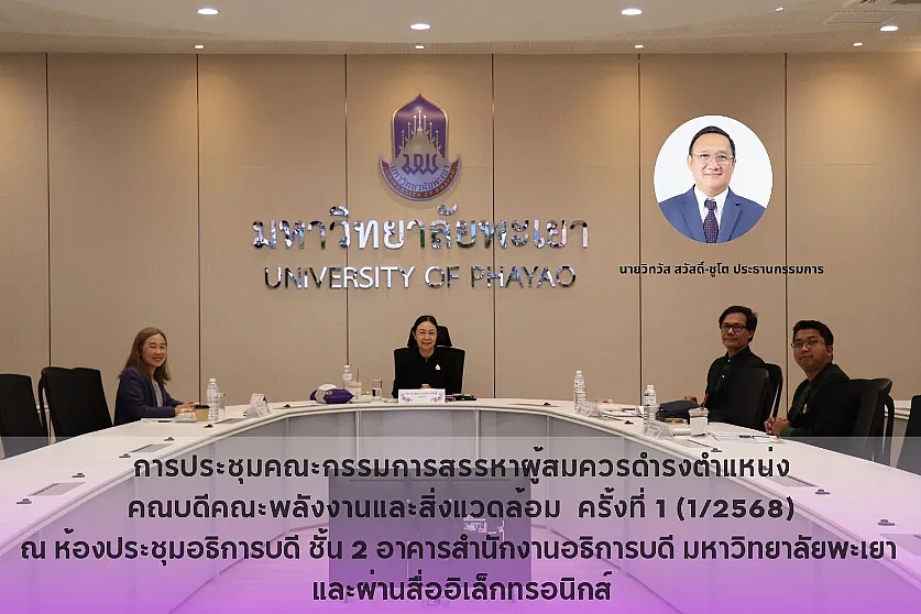 การประชุมคณะกรรมการสรรหาผู้สมควรดำรงตำแหน่งคณบดีคณะพลังงานและสิ่งแวดล้อม ครั้งที่ 1 (1/2568) 
