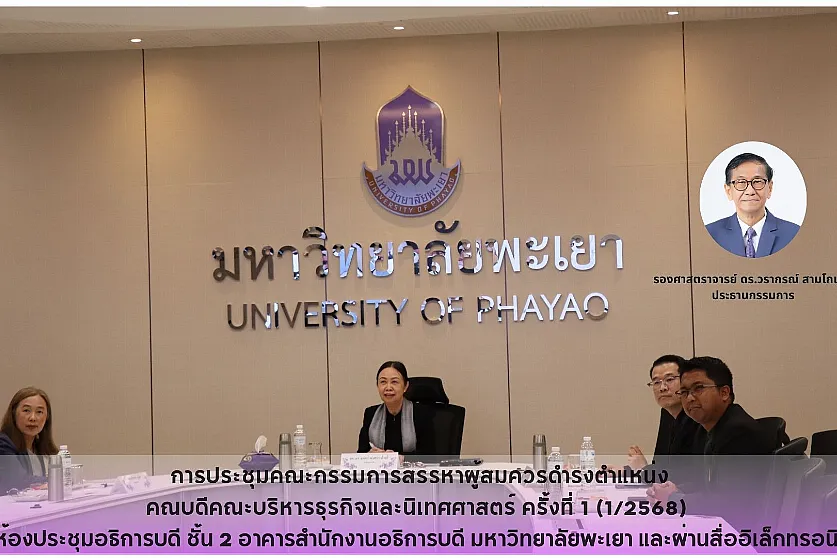 การประชุมคณะกรรมการสรรหาผู้สมควรดำรงตำแหน่งคณบดีคณะบริหารธุรกิจและนิเทศศาสตร์ ครั้งที่ 1 (1/2568)