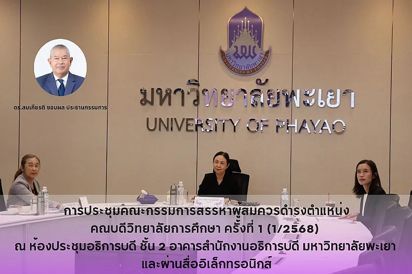 การประชุมคณะกรรมการสรรหาผู้สมควรดำรงตำแหน่งคณบดีวิทยาลัยการศึกษา ครั้งที่ 1 (1/2568)