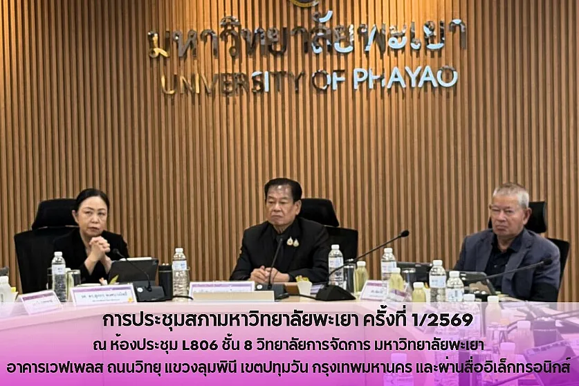 การประชุมสภามหาวิทยาลัยพะเยา ครั้งที่ 1/2569