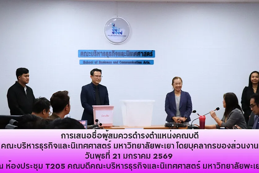 การตั้งหน่วยเสนอชื่อผู้สมควรดำรงตำแหน่งคณบดีคณะบริหารธุรกิจและนิเทศศาสตร์ มหาวิทยาลัยพะเยา โดยบุคลากรของส่วนงาน