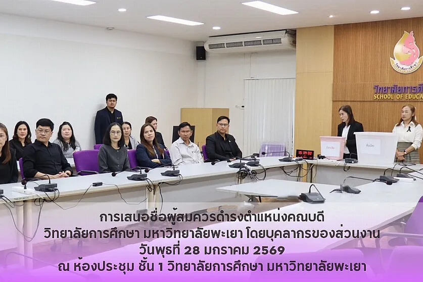 การตั้งหน่วยเสนอชื่อผู้สมควรดำรงตำแหน่งคณบดีวิทยาลัยการศึกษา มหาวิทยาลัยพะเยา โดยบุคลากรของส่วนงาน