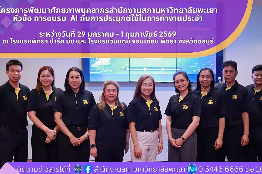 สำนักงานสภามหาวิทยาลัยพะเยา ร่วมกับกองแผนงาน จัดโครงการพัฒนาศักยภาพบุคลากร โดยการอบรมหัวข้อ “AI กับการประยุกต์ใช้ในการทำงานประจำ”